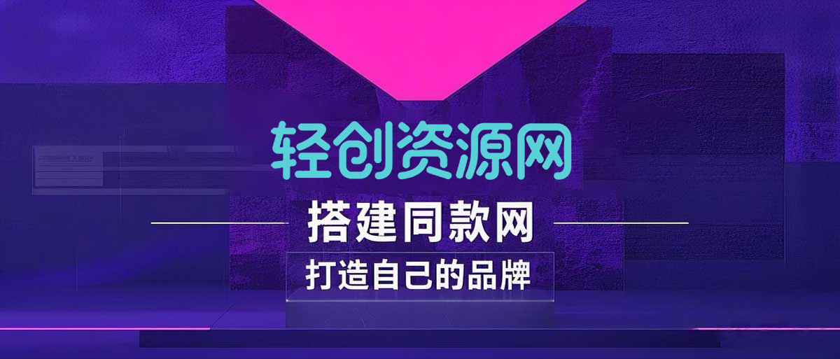 你还在到处找项目？还在当韭菜？我靠卖项目一个月收入5万+，曾经我也是个失败者。-轻创资源网