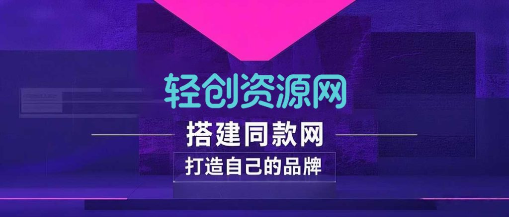 你还在到处找项目？还在当韭菜？我靠卖项目一个月收入5万+，曾经我也是个失败者。-轻创资源网
