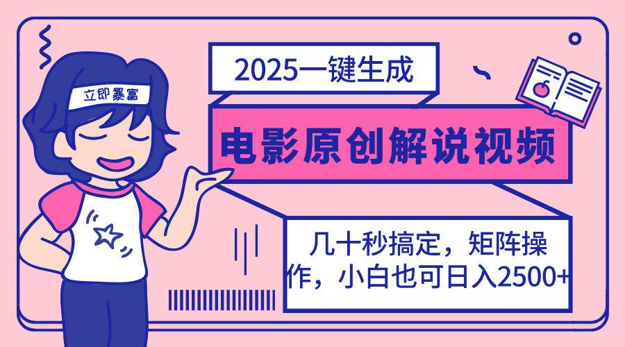(14154期)2025最新一键生成原创电影解说视频,小白也可无脑矩阵操作,一天几分钟...-轻创资源网