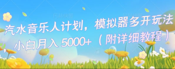 汽水音乐人计划,模拟器多开玩法,小白月入5k+-轻创资源网