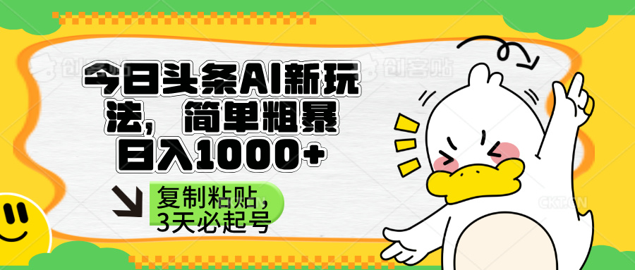 （14167期）头条AI新玩法，简单粗暴，仅需粘贴复制，三天必起号-轻创资源网