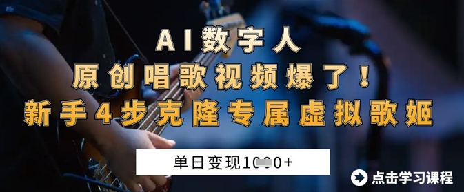 AI数字人原创唱歌视频爆了,单日变现1k,新手4步克隆专属虚拟歌姬-轻创资源网