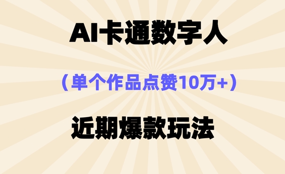 AI卡通数字⼈，近期爆款玩法，新⼿⼩⽩也可轻松操作-轻创资源网
