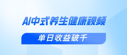 新手小白使用DeepSeek制作中式健康视频,一条视频涨粉1W+,单日收益破千-轻创资源网