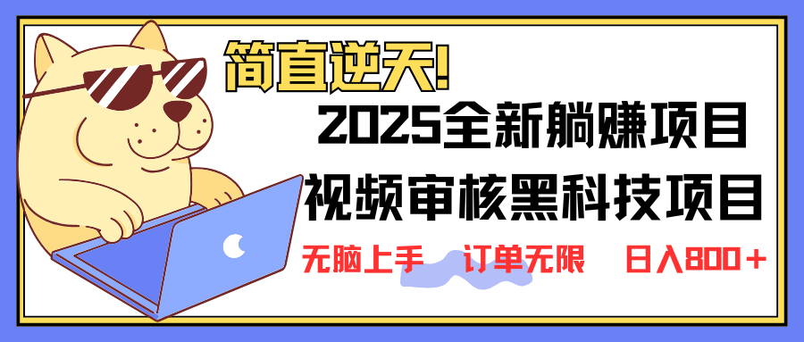 (14141期)2025 全新视频审核黑科技项目登场,新手小白无脑上手5秒闭眼出单,订单...-轻创资源网