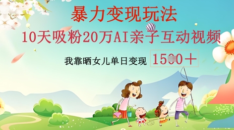 AI亲子互动视频制作:零基础轻松变现,无需复杂技术,小白也能轻松上手-轻创资源网