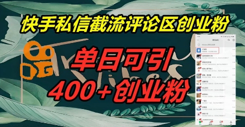 快手私信截流创业粉，一天引流400+-轻创资源网