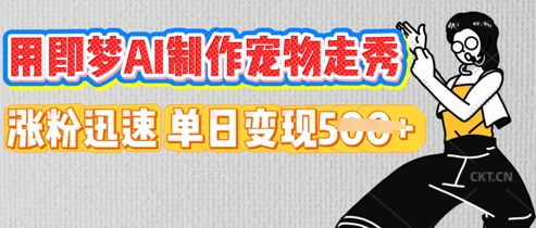 用即梦AI制作宠物走秀,涨粉迅速,单日变现5张-轻创资源网