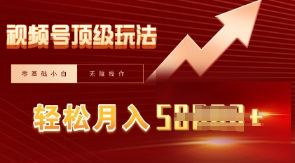 视频号短剧搬运顶级玩法，纯小白月入过W+，狂怼玩法当天见收益-轻创资源网