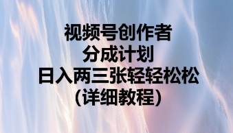 视频号创作者分成计划,日入两张轻轻松松-轻创资源网