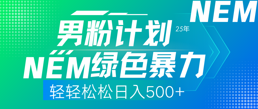 （14174期）25年新男粉计划绿色暴力项目轻轻松松日收500+-轻创资源网