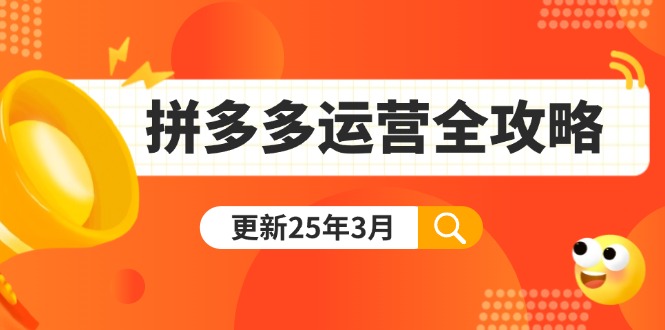 (14184期)拼多多运营全攻略:从0到日销千单,爆款内功+付费推广+黑科技(更新25年3月)-轻创资源网