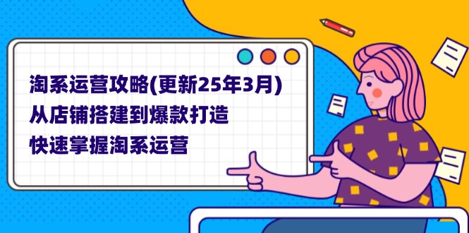 （14190期）淘系运营攻略(更新25年3月) 从店铺搭建到爆款打造，快速掌握淘系运营-轻创资源网