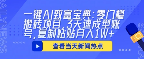 一键AI致富宝典:零门槛搬砖项目,3天速成型账号,复制粘贴月入1W+-轻创资源网