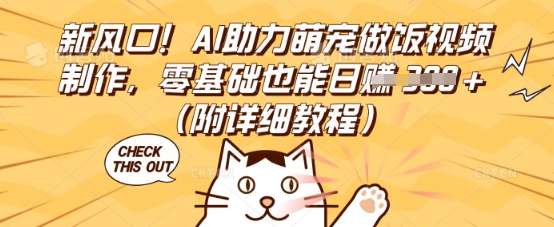 新风口！AI助力萌宠做饭视频制作，零基础也能日入3张(附详细教程)-轻创资源网