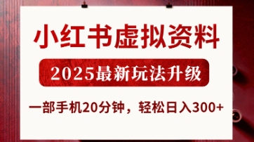 小红书虚拟资料，2025最新玩法升级，一部手机20分钟，轻松日入3张【揭秘】-轻创资源网