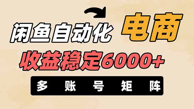 (14339期)闲鱼自动化电商,月收益稳定6000+,零风险长期盈利【支持多账号矩阵布局】-轻创资源网