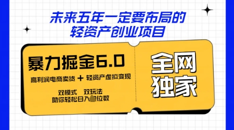 咸鱼掘金6.0全网独家双模式双玩法,稳定性强,轻松日入数张-轻创资源网