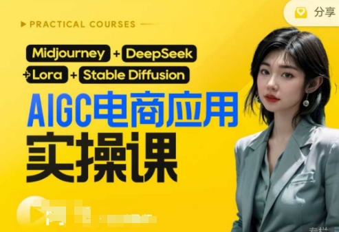AI电商应用实操课(加更DeepSeek)保姆级喂饭教程,从0-1用AI做电商-轻创资源网