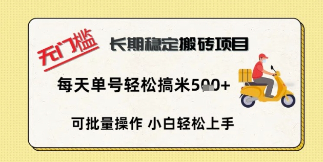 无门槛长期稳定搬砖项目,单号单日轻松搞米5张-轻创资源网