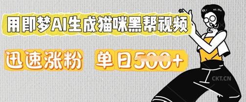 用即梦AI生成猫咪黑帮视频，迅速涨粉，单日5张-轻创资源网