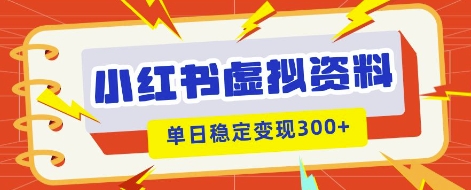 小红书虚拟项目新玩法，私域变现多张，教程+资料-轻创资源网