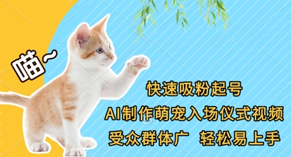 快速吸粉起号,AI制作萌宠入场仪式视频,受众群体广,轻松易上手-轻创资源网