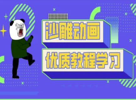 沙雕动画教学-抖音短视频熊猫人制作教程-轻创资源网