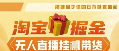 25年淘宝无人直播带货,全新升级玩法,无需值守,单场轻松收入5k-轻创资源网