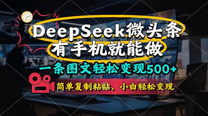 （14318期）一条图文轻松变现500+，DeeSeep微头条，有手机就能做，简单复制粘贴，...-轻创资源网