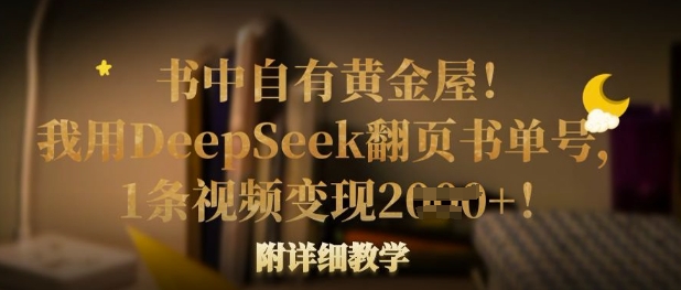书中自有黄金屋!我用DeepSeek翻页书单号,1条视频变现多张!附详细教学-轻创资源网