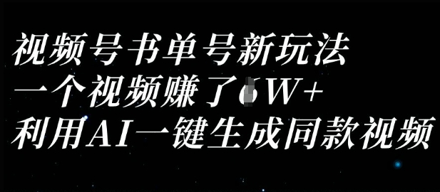 视频号书单号新玩法,一个视频收益过1W,利用AI一键生成同款视频-轻创资源网