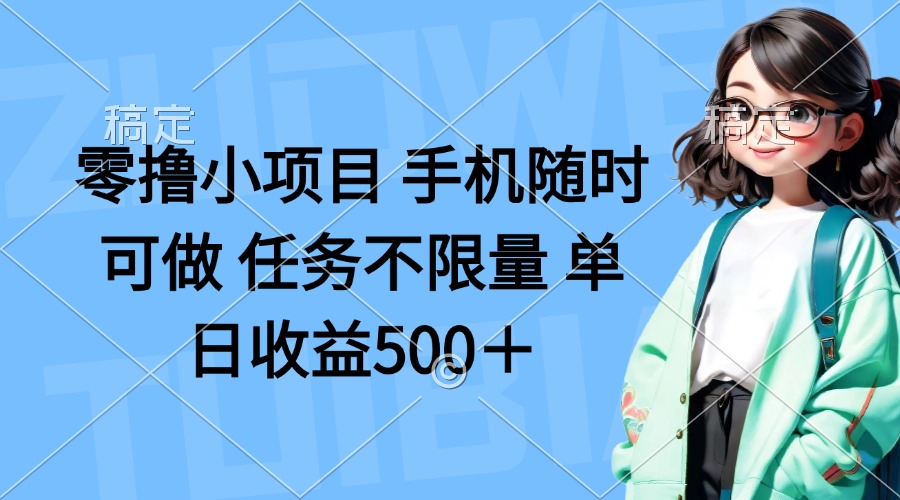(14293期)零撸小项目 手机随时可做 任务不限量 单日收益500+-轻创资源网