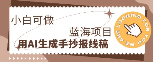 利用AI做手抄报线稿,需求大复购高,零成本新手也能轻松日入1张-轻创资源网